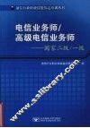 电信业务师/高级电信业务师 国家二级/一级 封面