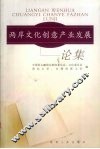 两岸文化创意产业发展论集 封面
