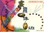 优秀黑板报设计指南  实用字体·花边 封面