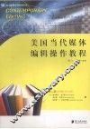 美国当代媒体编辑操作教程  第2版 电子书封面