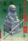 象棋实战技巧与绝招  绝招篇