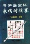 粤沪嘉宝杯象棋对抗赛  1-3届专辑 封面