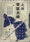 北魏张猛龙碑 封面