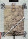 明清绘画精品  山水篇 封面