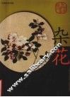 中国画名作类选  杂花 封面