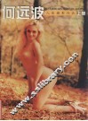 何远波人体摄影作品  上 封面