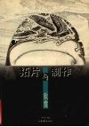 拓片制作与欣赏 封面