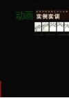 动画实例实训 封面