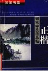 名家书体钢笔字技法丛帖  正楷 封面