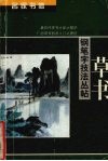 名家书体钢笔字技法丛帖  草书 封面