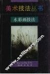 水彩画技法 封面