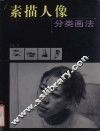 素描人像分类画法 封面