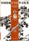中国传统水墨画学习丛书  4  墨菊篇 封面