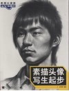 素描头像写生起步  素描头像篇从入门到高分 封面