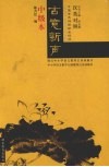 古意新声  汉英对照中国古典诗歌配画选读  中级本 封面