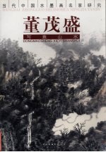 董茂盛写意山水 封面