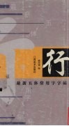 最新五体常用字字帖  行 封面