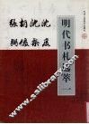 明代书札选萃  1  沈度  沈粲  胡俨  张弼 封面