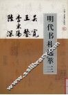 明代书札选萃  3  吴宽  王鏊  李东阳  陆深 封面