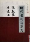 明代书札选萃  9  张献翼  黄道周 封面