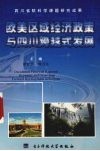 欧美区域经济政策与四川跨越式发展 封面