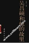 吴昌硕和他的故里 电子书封面