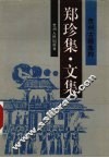 郑珍集  文集 封面