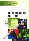 非电量检测技术 封面