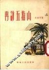 再访五指山 封面