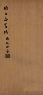 朝邑县乡土志 封面