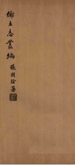 寗羌州乡土志 封面