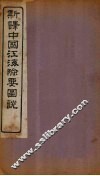 新译中国江海险要图说  卷7-9 封面