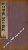 新译中国江海险要图说  卷13-15 封面