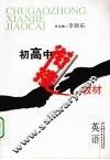 初高中衔接教材  英语 封面
