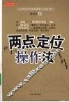 两点定位操作法 封面
