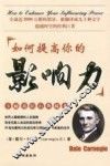 如何提高你的影响力  卡耐基钻石典藏本 封面