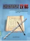 中国书画等级考试攻略  书法  中级  4-6级 封面
