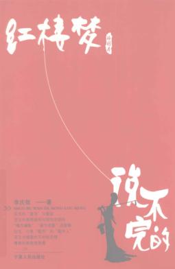 说不完的红楼梦 封面