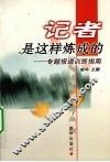 记者是这样炼成的  专题报道训练指南 封面