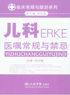 儿科医嘱常规与禁忌 封面