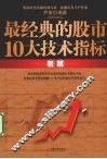 最经典的股市10大技术指标精解 封面