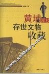 黄埔军校存世文物收藏 电子书封面