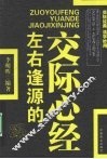 左右逢源的交际心经 封面