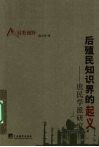 后殖民知识界的起义 庶民学派研究 封面