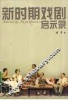 新时期戏剧启示录 封面