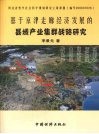 基于京津走廊经济发展的县域产业集群战略研究 封面