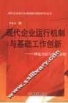 现代企业运行机制与基础工作创新：理论方法与实证分析 封面