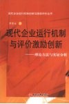 现代企业运行机制与评价激励创新:理论方法与实证分析 封面