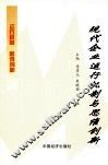 现代企业运行机制与思维创新 封面