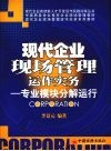 现代企业现场管理运作实务:专业模块分解运行 2007年修订 封面